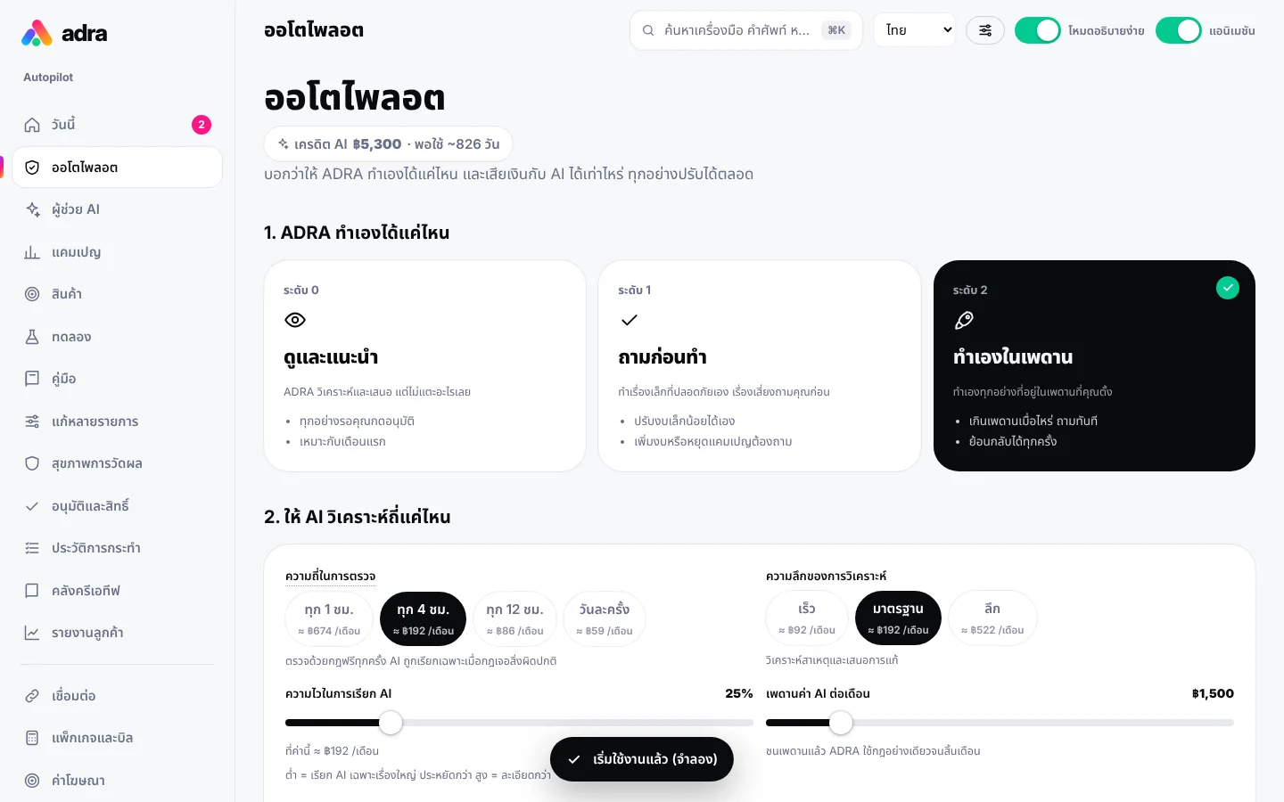 หน้าตั้งค่า Autopilot